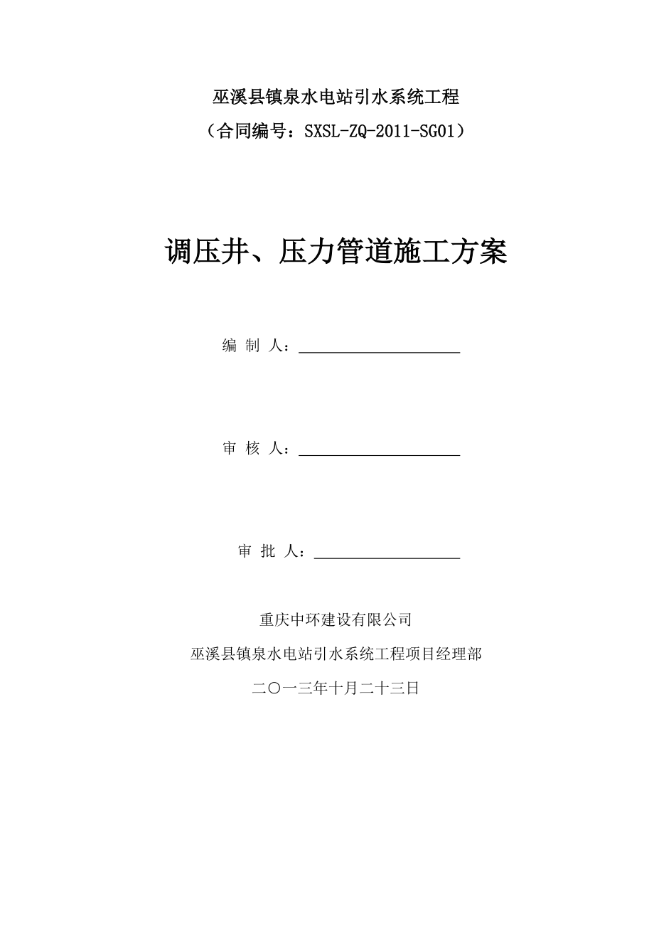 镇泉水电站调压井压力管道施工方案.doc_第1页