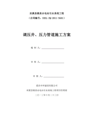 镇泉水电站调压井压力管道施工方案.doc