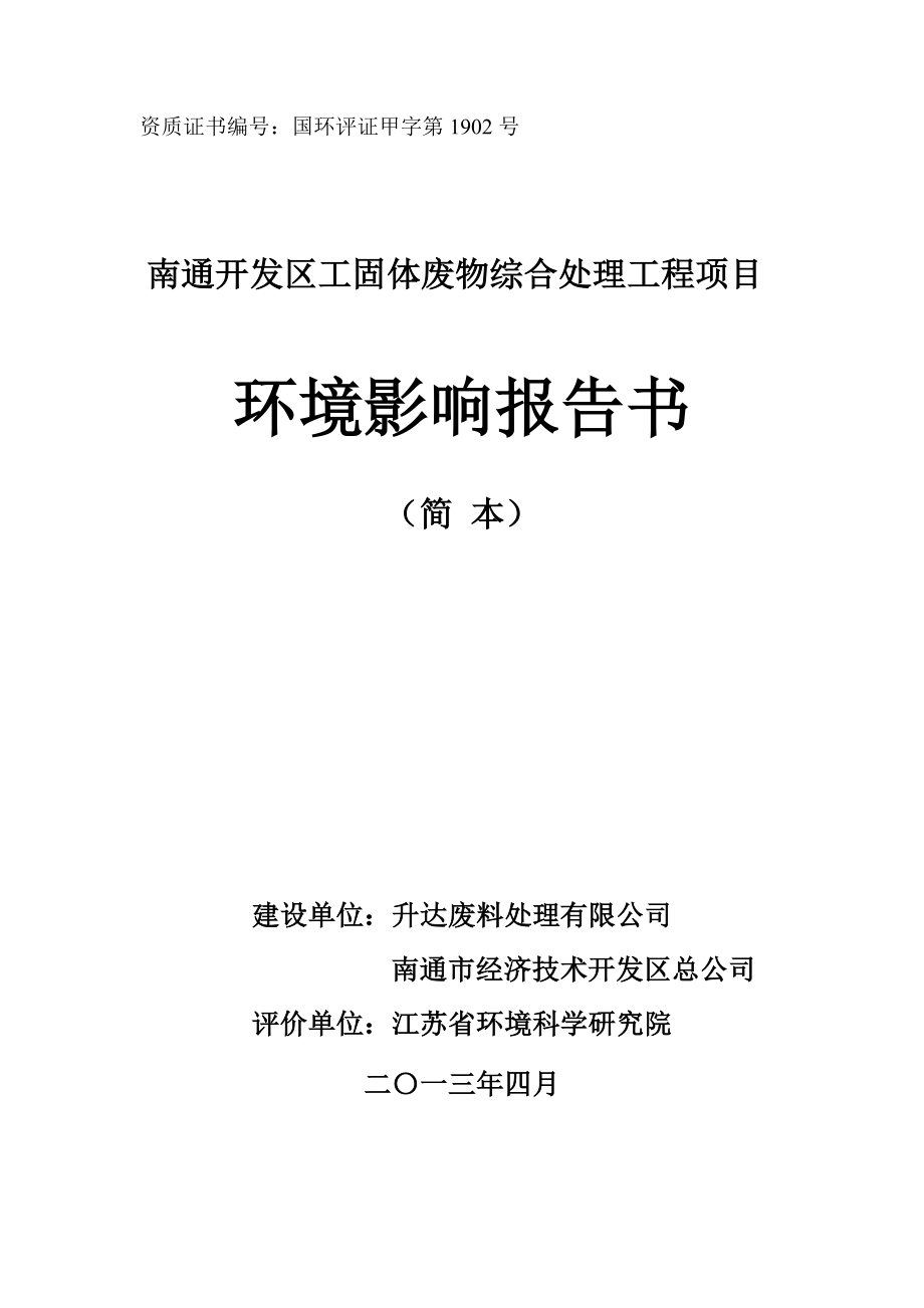 南通开发区固体废物综合处理工程项目环境影响评价.doc_第1页