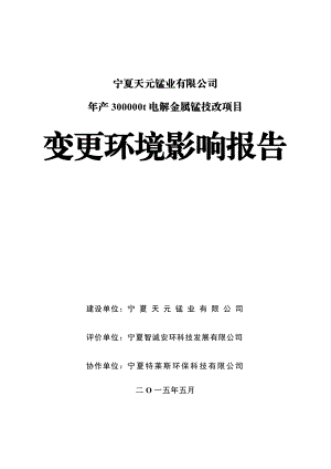 产30万吨电解金属锰技改项目污水处理变更环境影响报告.doc