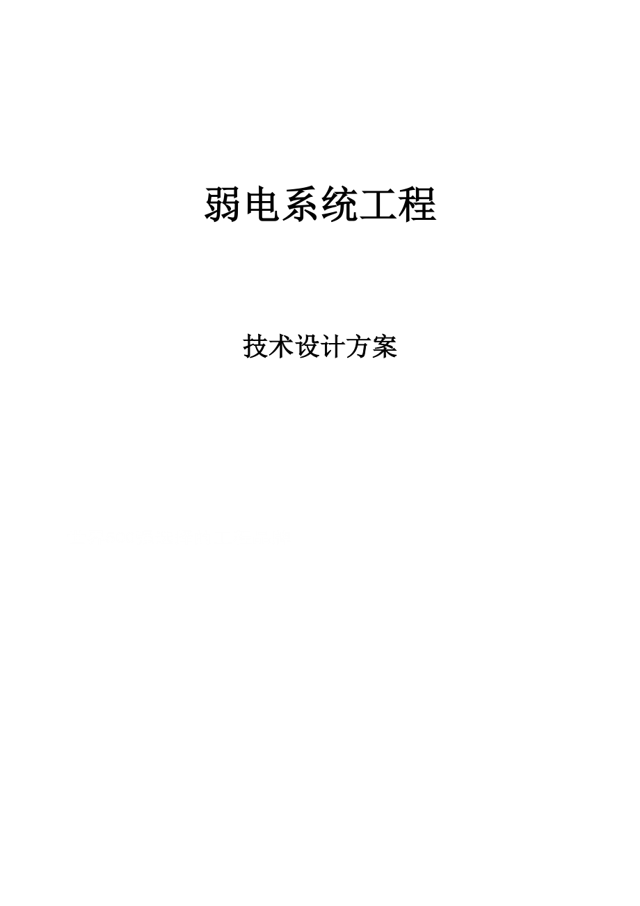 办公楼智能化系统综合弱电技术设计方案.doc_第1页