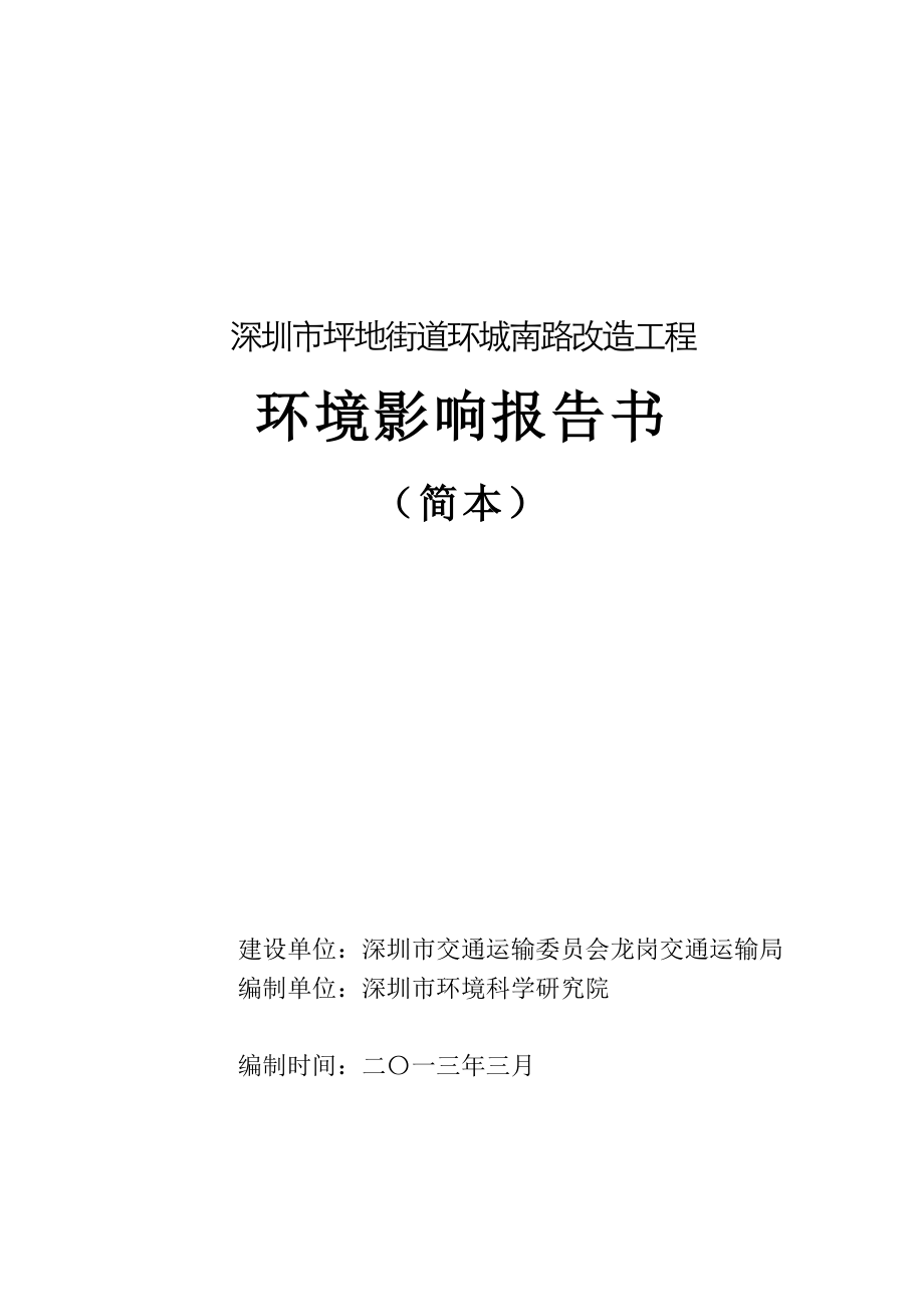 深圳坪地街道环城南路改造工程环境影响评价报告书.doc_第1页