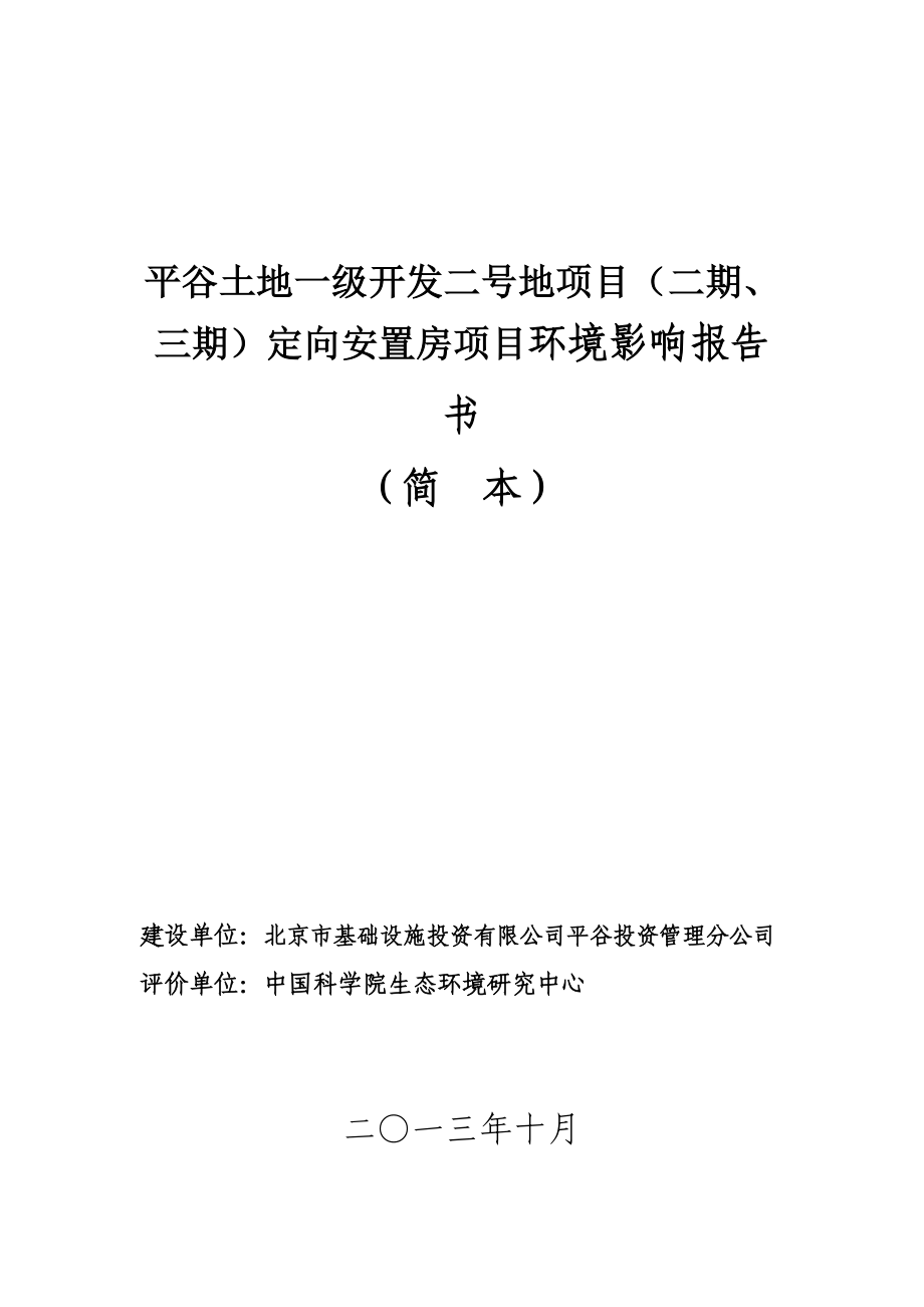 平谷土地一级开发二号地项目（二期、三期）定向安置房项目环境影响报告书.doc_第1页