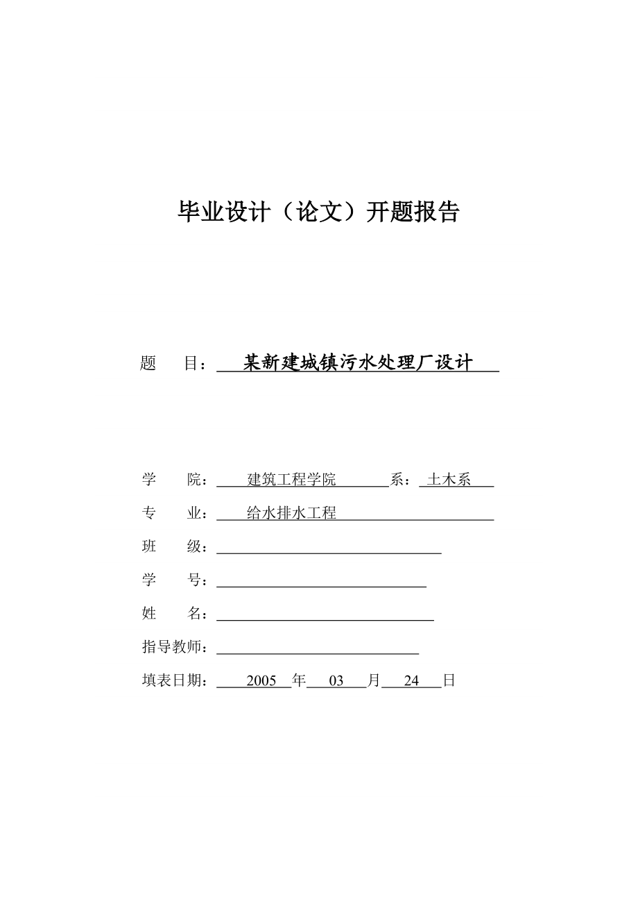 【环境课件】污水处理厂设计开题报告.doc_第1页