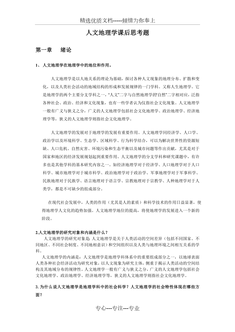 人文地理学课后习题答案.doc_第1页