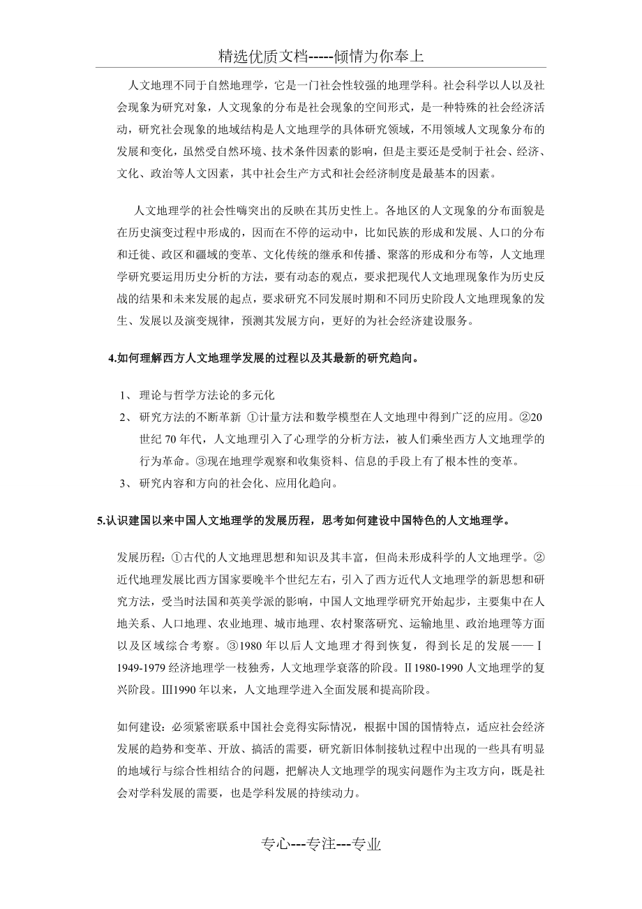 人文地理学课后习题答案.doc_第2页