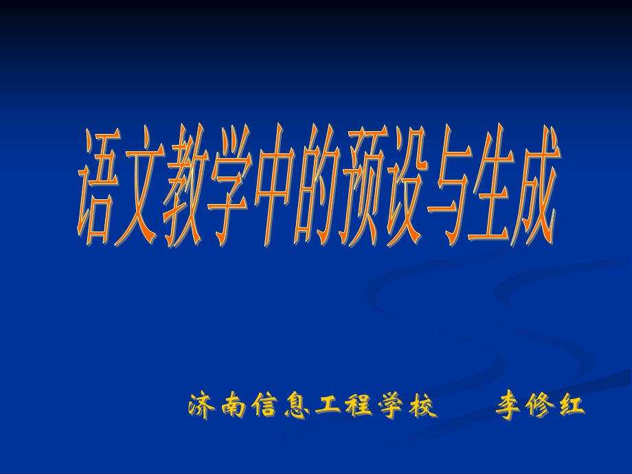 语文教学中的预设与生成课件.ppt_第1页