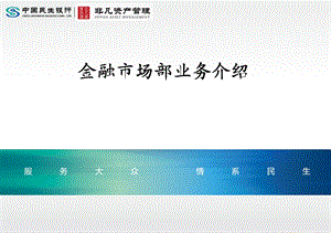 银行金融市场部业务介绍课件.ppt