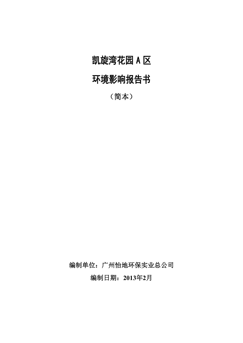 东莞凯旋湾花园A区建设项目环境影响评价.doc_第1页