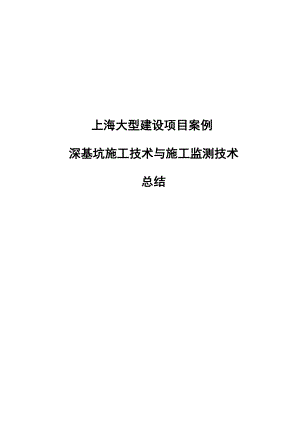 精品上海大型建设项目案例深基坑施工技术与施工监测技术总结.doc