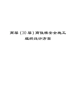 高层（30层）商住楼安全施工组织设计方案（参考范本）【共十九章211页非常好的一份（专业）资料拿来即可用】.doc