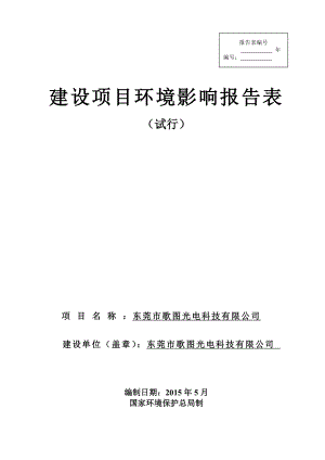 环境影响评价全本公示东莞市歌图光电科技有限公司2326.doc