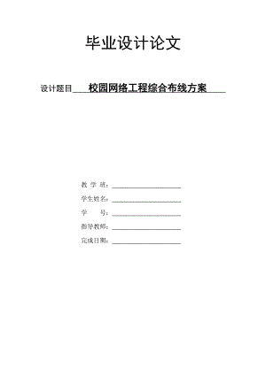 校园网络工程综合布线方案毕业设计论文.doc