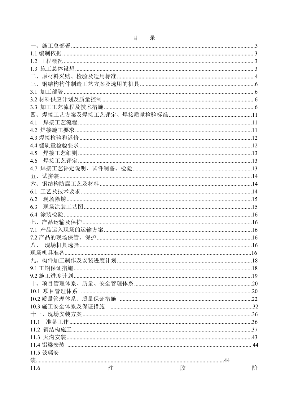 酒店采光顶施工方案.doc_第1页