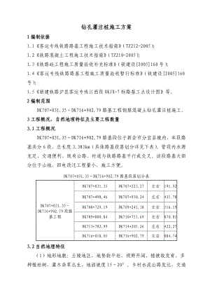 沪昆客运专线江西段某标段路基工程钻孔灌注桩施工方案.doc