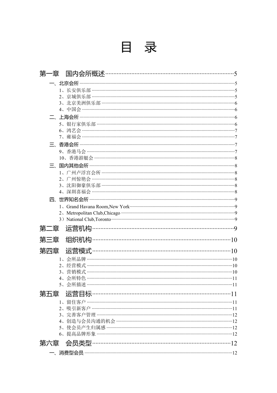 太白山国际生态旅游度假区会所运营方案.doc_第2页