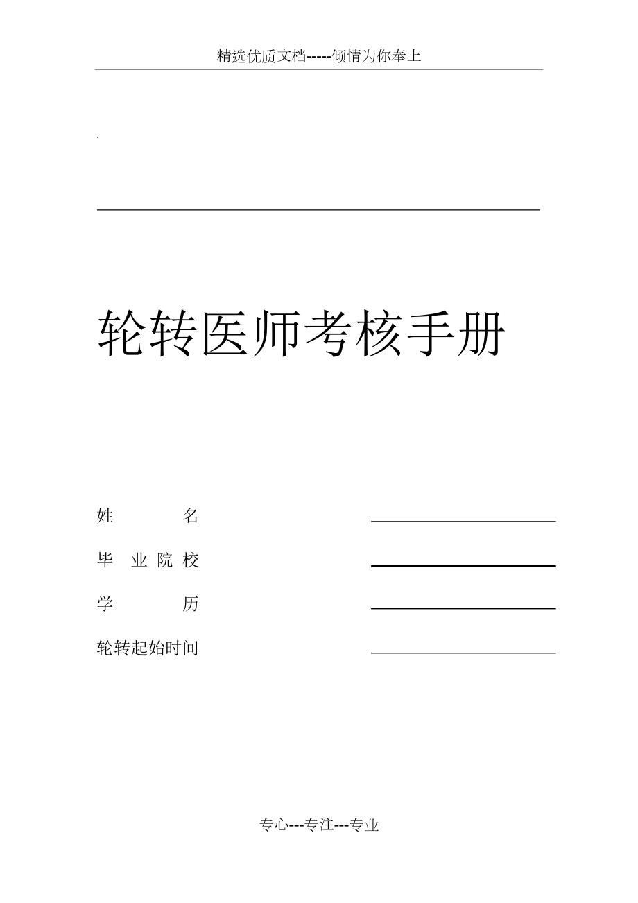 医院轮转医师管理规定.doc_第1页