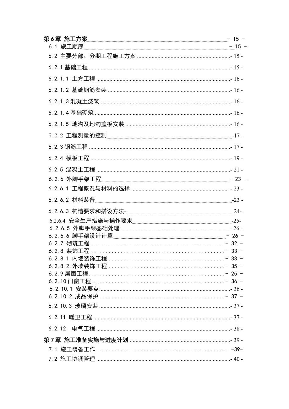 翔天家园综合住宅楼施工组织设计1.doc_第3页