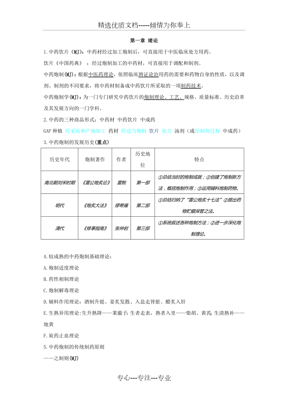 中药炮制学笔记.doc_第1页