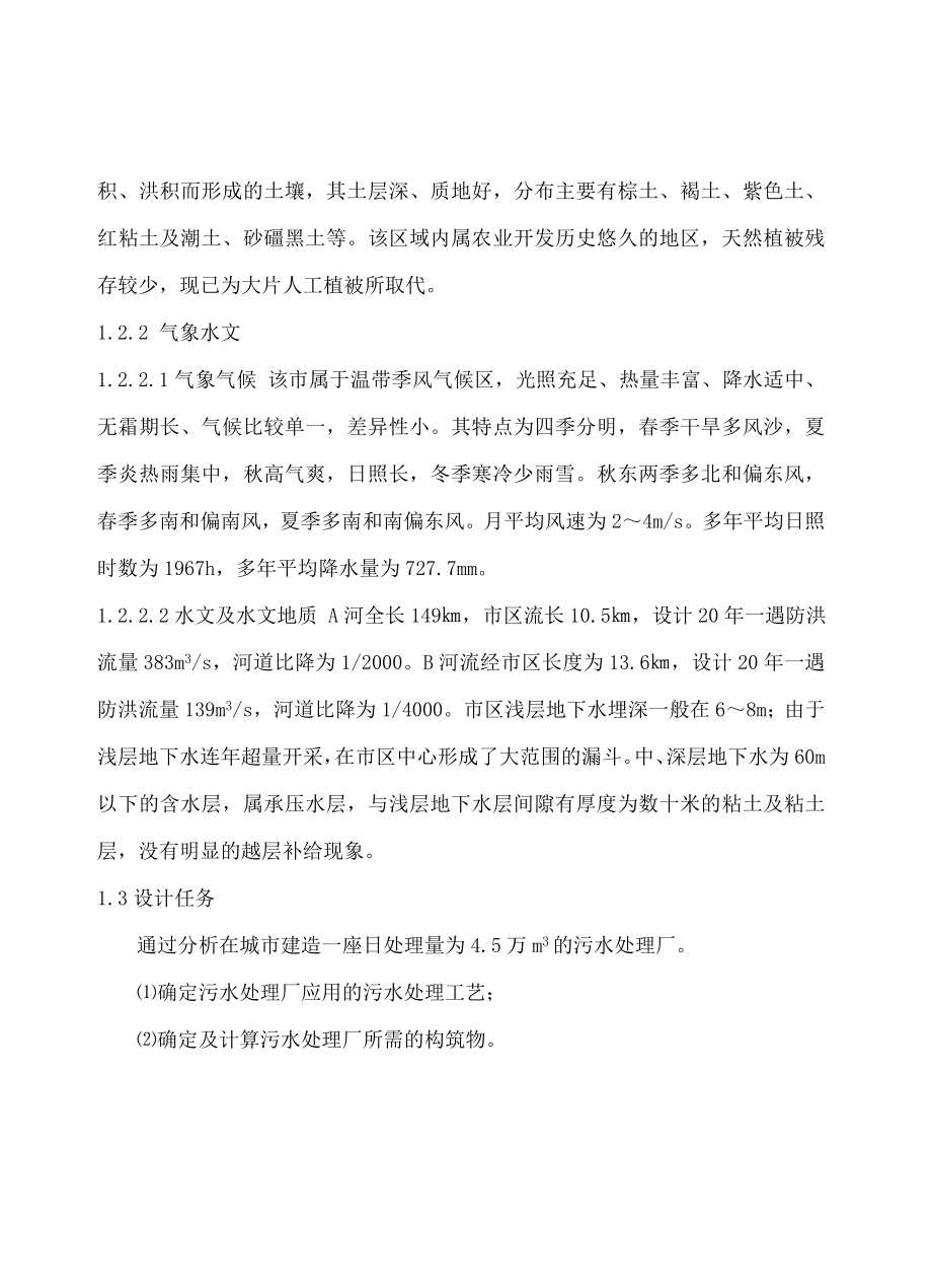 某南部城市污水处理厂设计毕业论文.doc_第2页