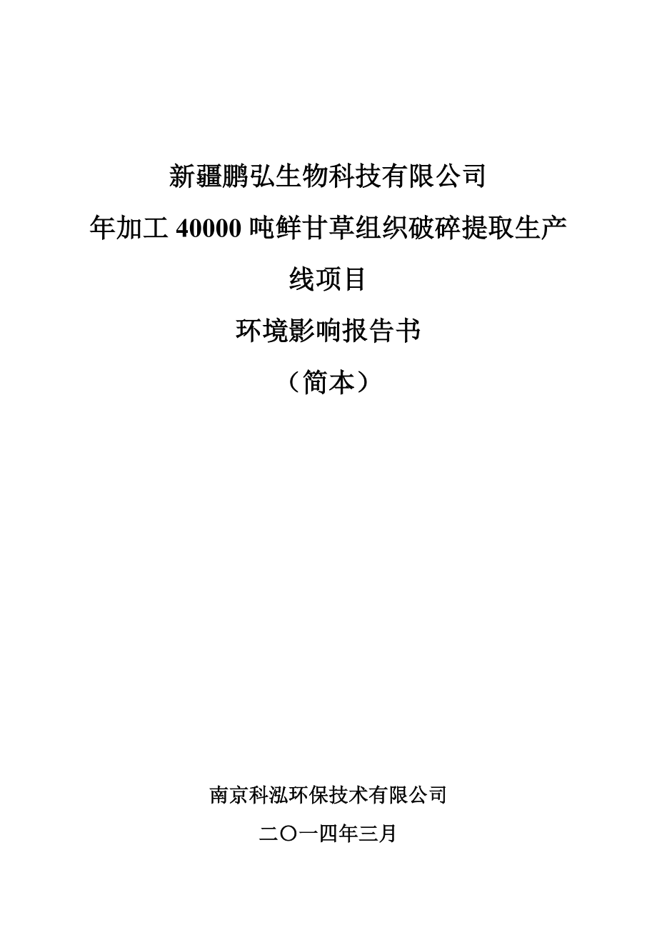 新疆鹏弘生物科技有限公司加工40000吨鲜甘草组织破碎提取生产线项目环境影响报告书.doc_第1页