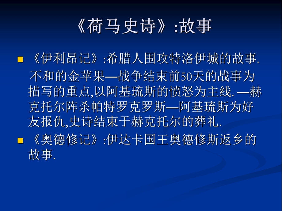 荷马史诗与古希腊戏剧课件.ppt_第1页