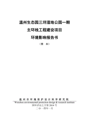 温州生态园中兴大道延伸段建设工程环境影响报告书.doc