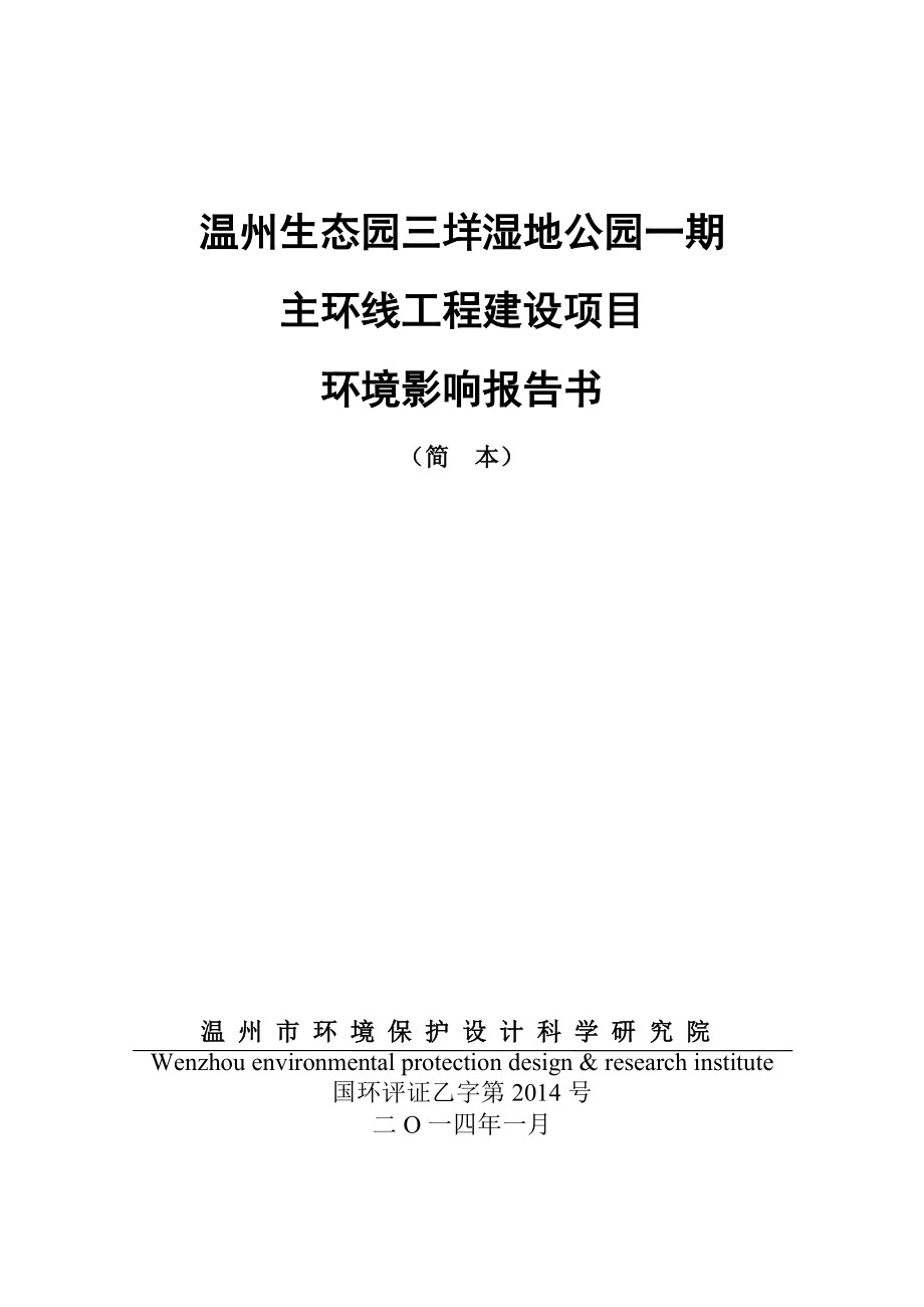 温州生态园中兴大道延伸段建设工程环境影响报告书.doc_第1页