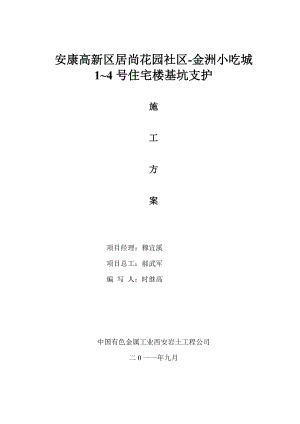 陕西某社区住宅楼基坑支护工程施工方案.doc