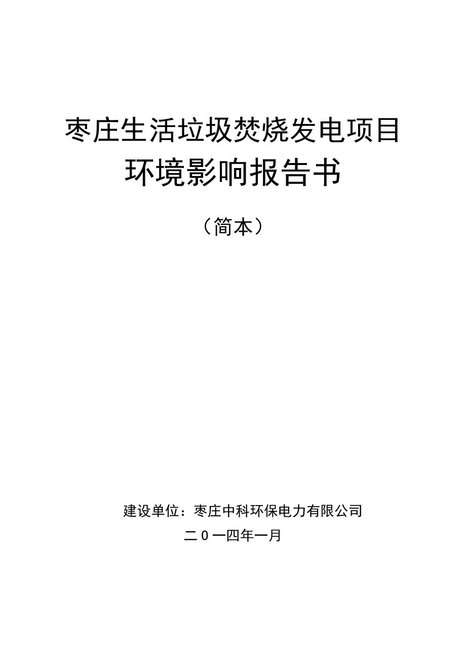 枣庄生活垃圾焚烧发电项目环境影响报告书.doc_第1页
