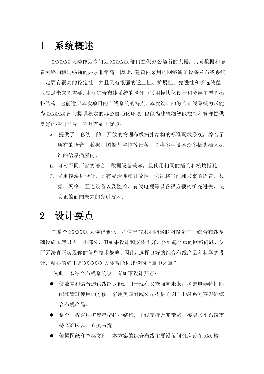 办公场所的大楼综合布线方案.doc_第1页