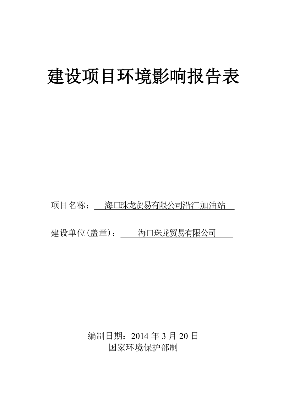 海口珠龙贸易有限公司沿江加油站建设项目环境影响评价报告表 .doc_第1页