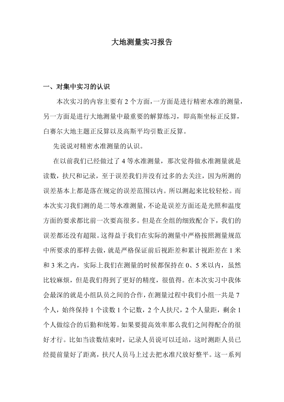 大地测量实习报告.doc_第2页