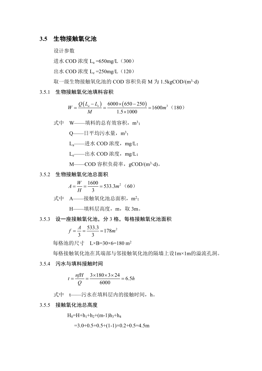 接触氧化池设计计算.doc_第1页