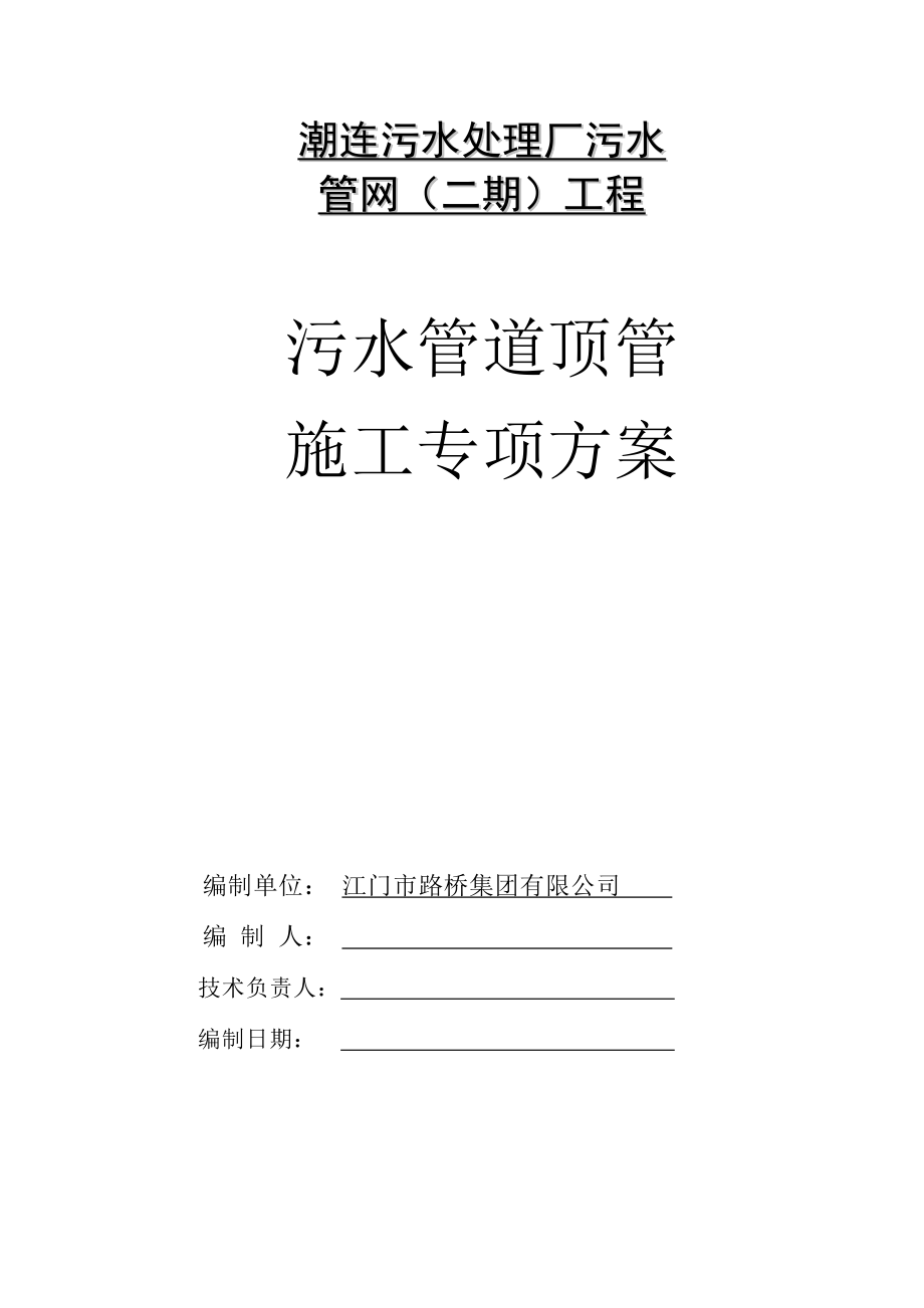 潮连污水处理厂污水管网二期工程专家论证(终稿).doc_第1页