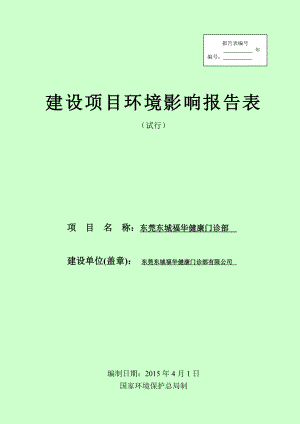 模版环境影响评价全本东莞东城福华健康门诊部有限公司2363.doc