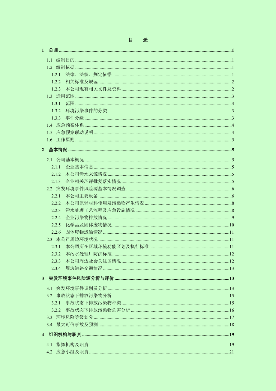 污水处理有限公司突发环境事件应急预案.doc_第2页