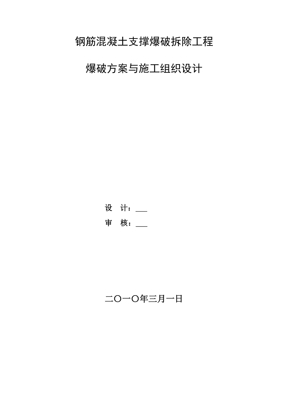 钢筋混凝土支撑爆破拆除工程爆破方案与施工组织设计.doc_第2页