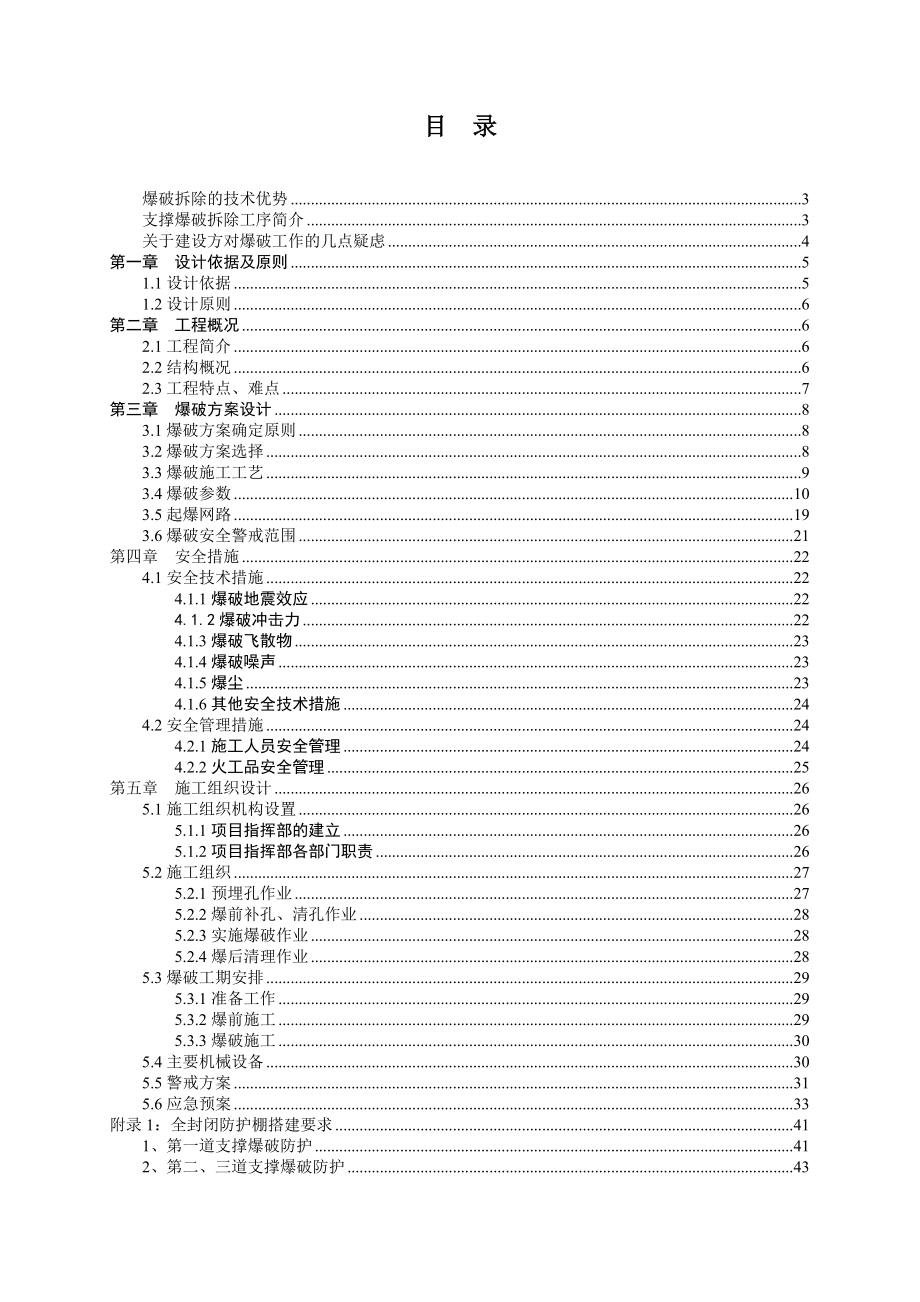 钢筋混凝土支撑爆破拆除工程爆破方案与施工组织设计.doc_第3页