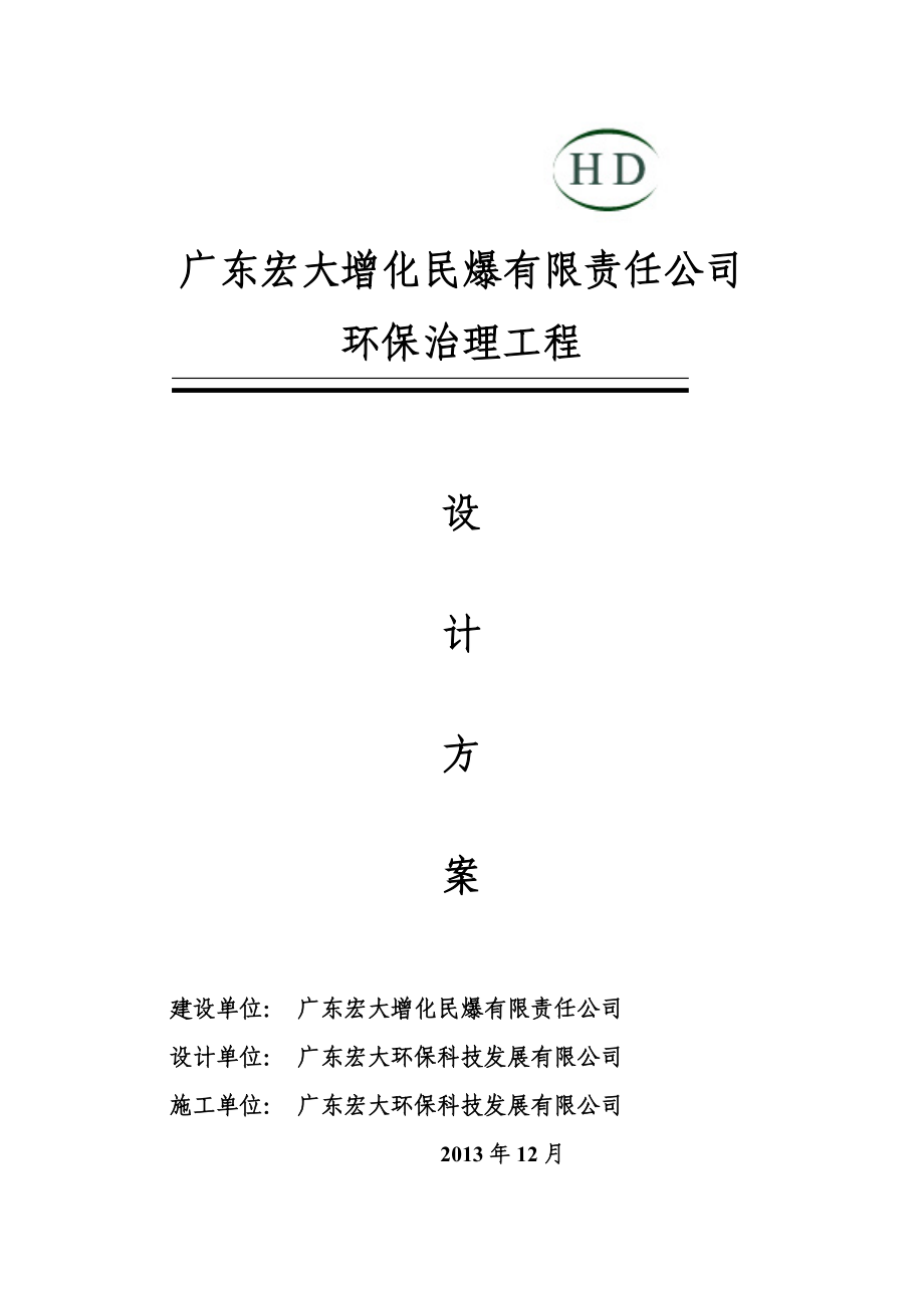 民爆公司环保治理工程设计方案.doc_第1页