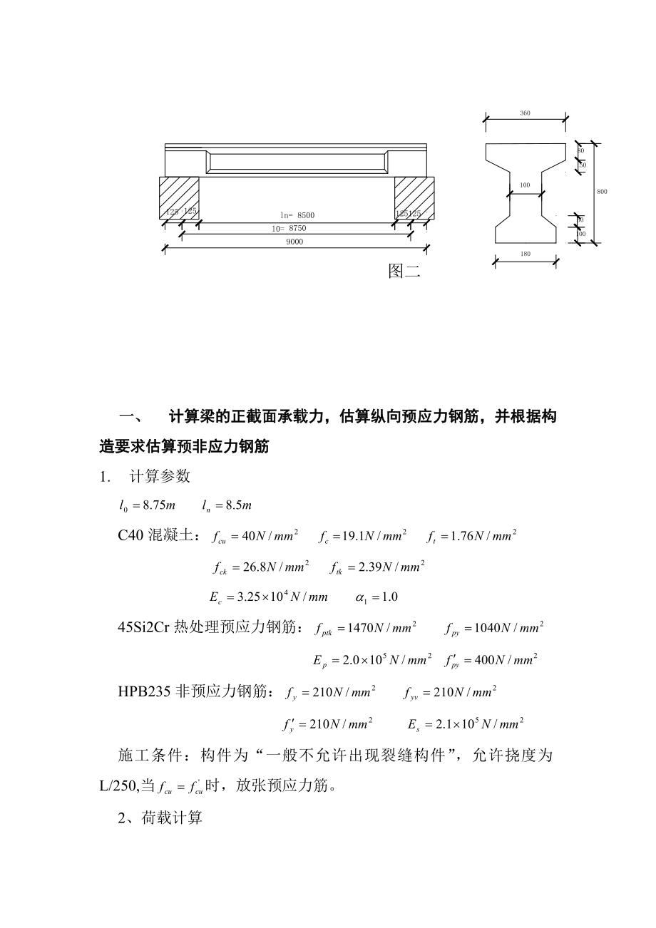 混凝土课程设计预应力混凝土简支梁设计.doc_第2页