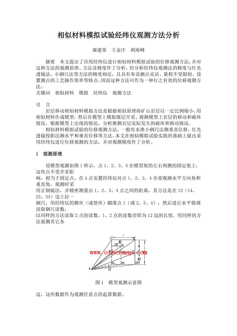 相似材料模拟试验经纬仪观测方法分析.doc_第1页