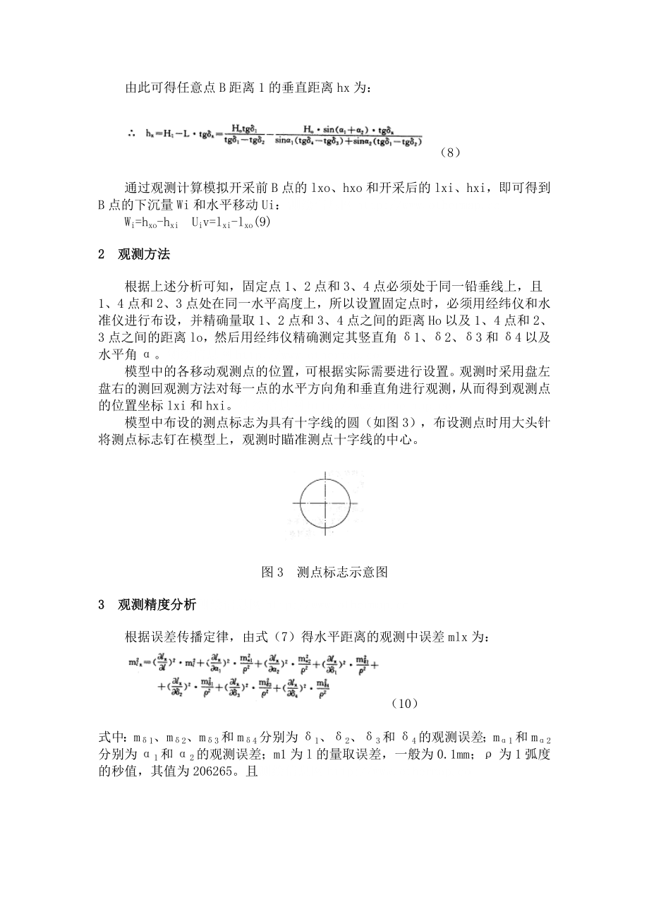 相似材料模拟试验经纬仪观测方法分析.doc_第3页