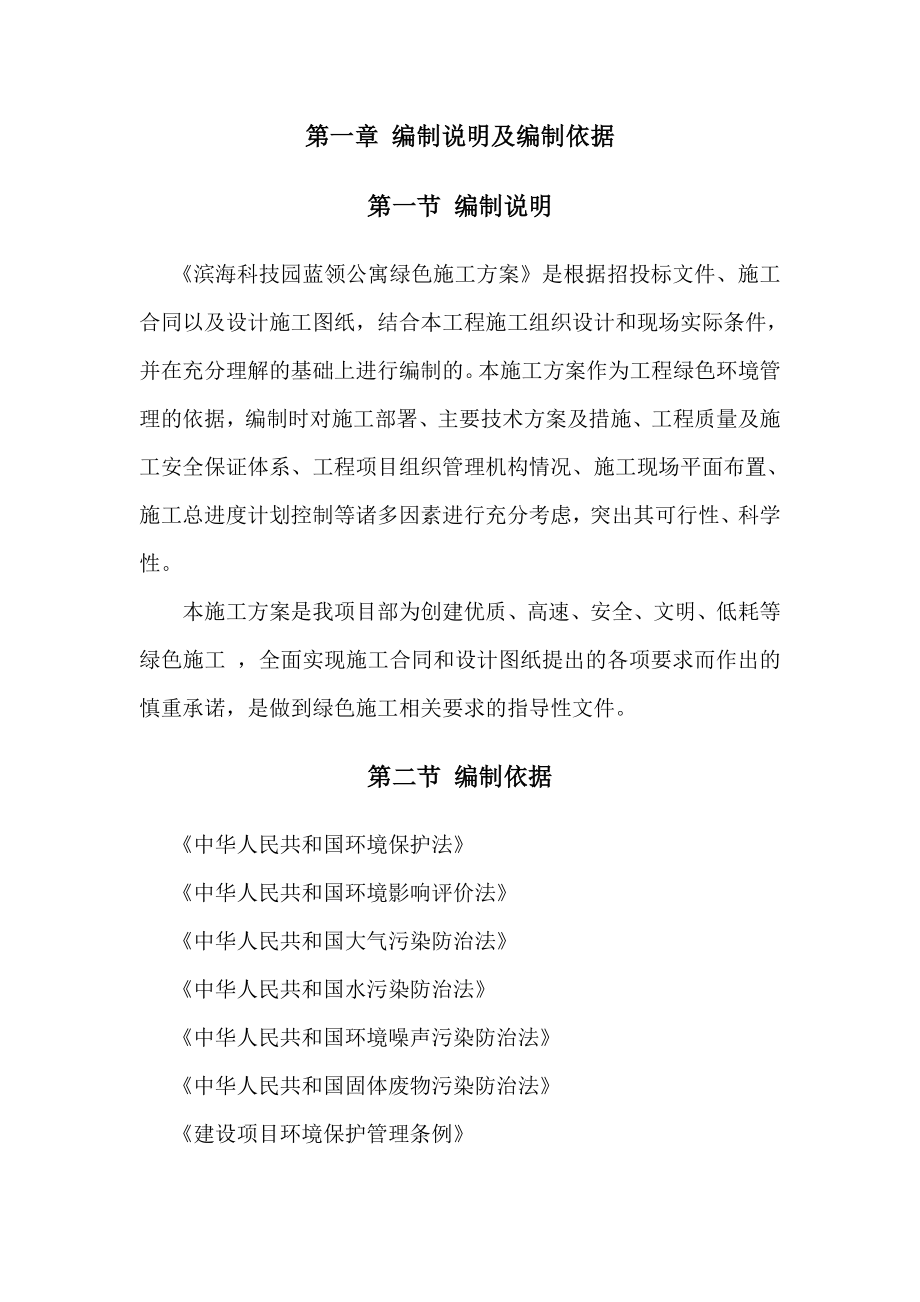 绿色文明施工方案word格式.doc_第2页