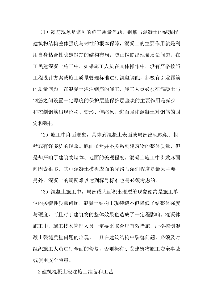 建筑工程混凝土浇筑施工论文.doc_第2页