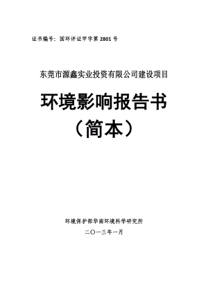 东莞市源鑫实业投资有限公司新建项目环境影响评价.doc