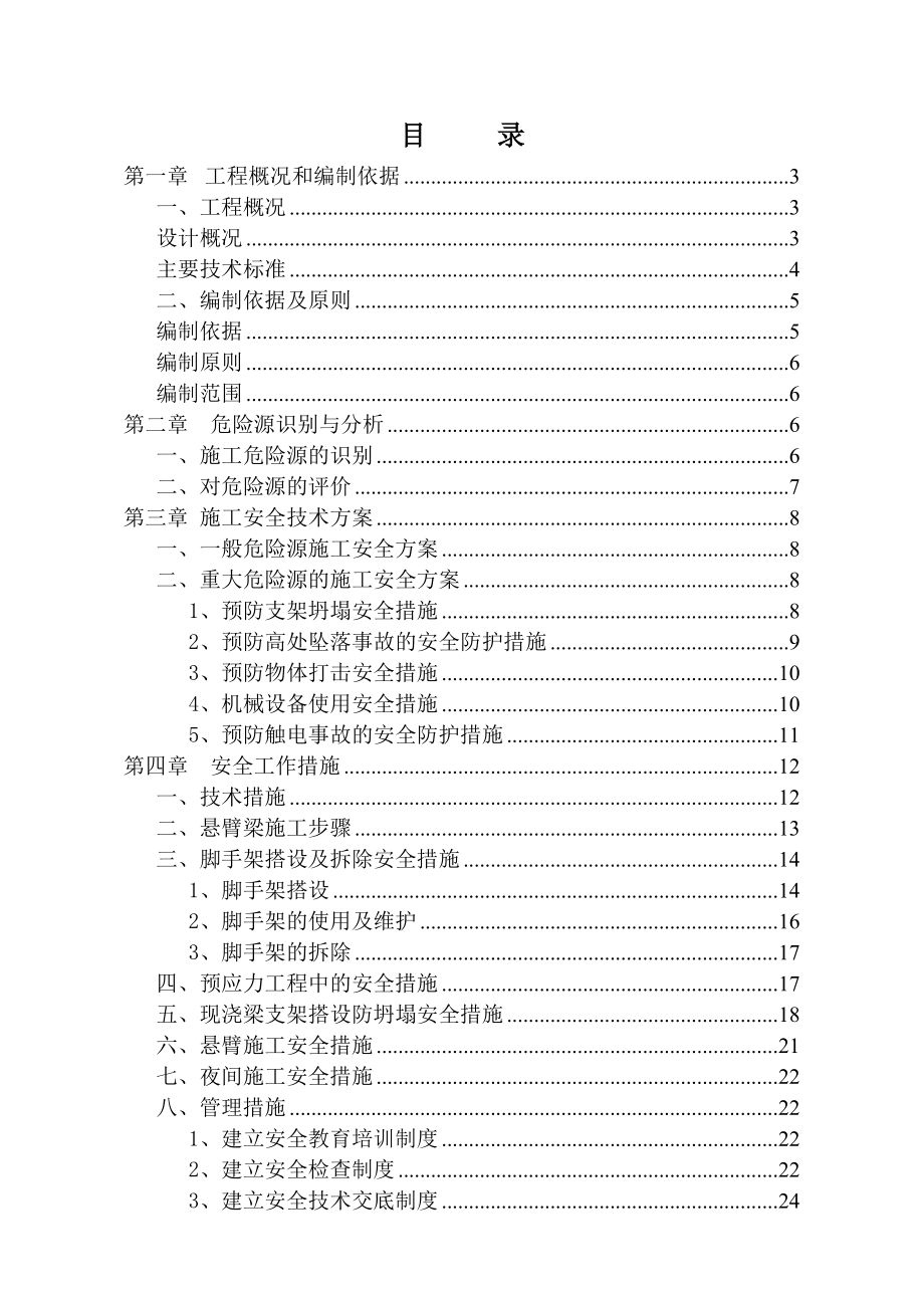 软桥哨嘟嘟河连续梁安全施工方案.doc_第1页