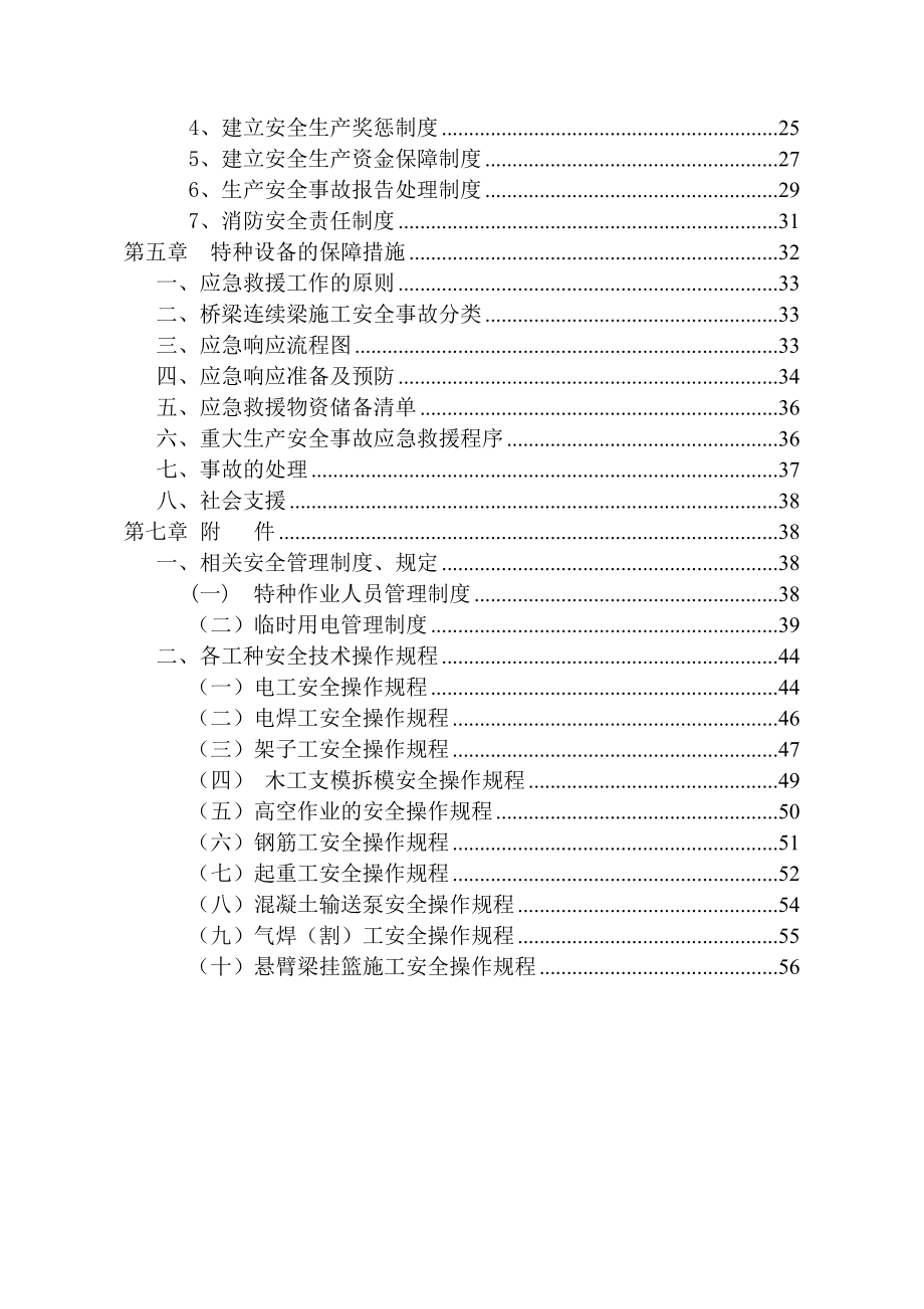 软桥哨嘟嘟河连续梁安全施工方案.doc_第2页