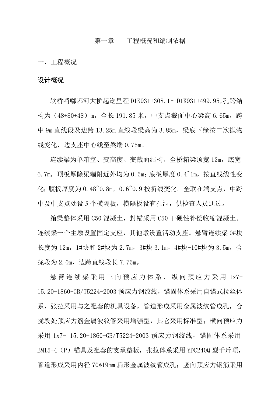 软桥哨嘟嘟河连续梁安全施工方案.doc_第3页