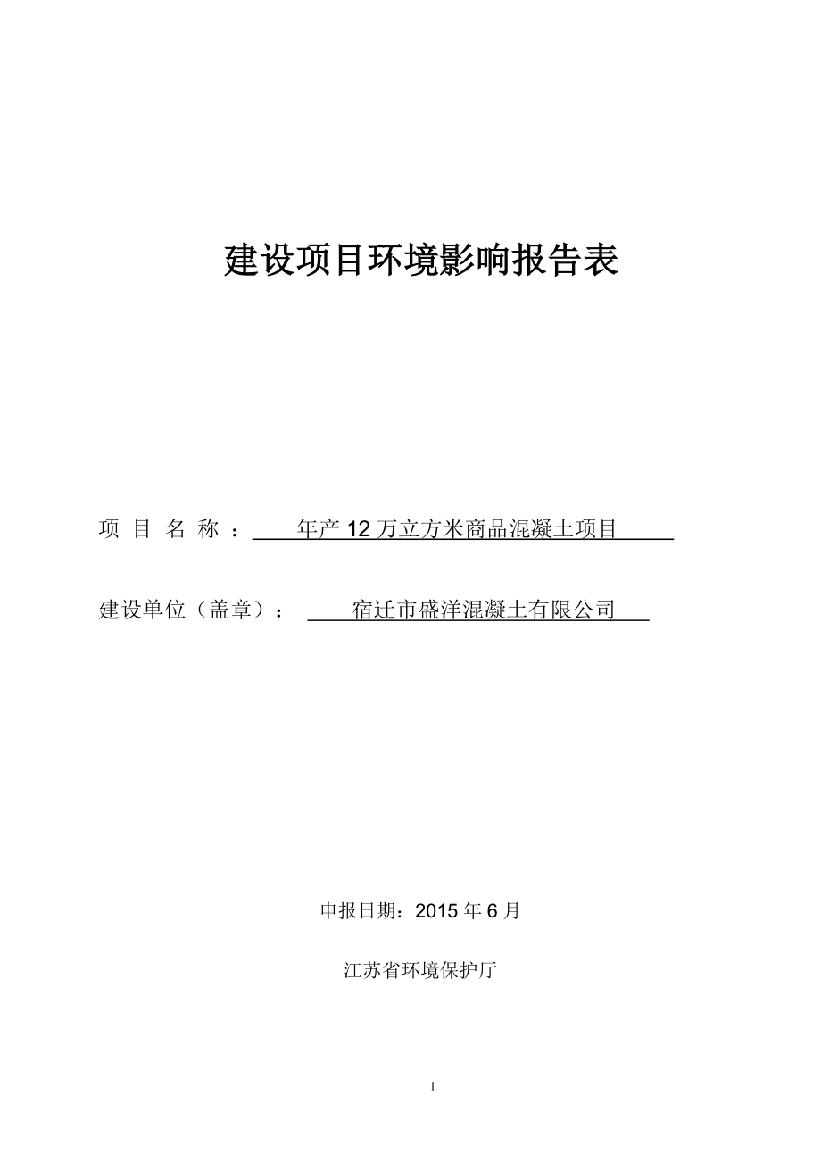 环境影响评价全本公示《宿迁市盛洋混凝土有限公司产12万立方米商品混凝土项目项目环境影响报告表》受理公示3904.doc_第1页